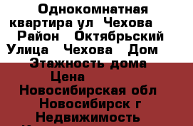 Однокомнатная квартира ул. Чехова 111 › Район ­ Октябрьский › Улица ­ Чехова › Дом ­ 111 › Этажность дома ­ 26 › Цена ­ 13 000 - Новосибирская обл., Новосибирск г. Недвижимость » Квартиры аренда   . Новосибирская обл.,Новосибирск г.